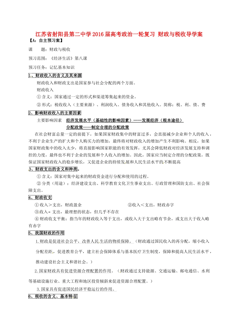高考政治一轮复习 财政与税收导学案-人教版高三全册政治学案_第1页