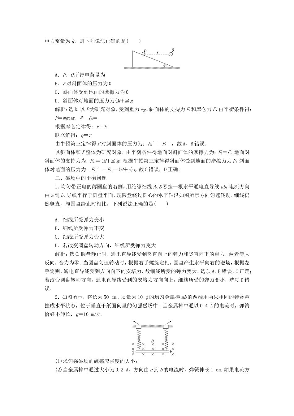 高考物理二轮复习 专题 力与物体的平衡 3 电磁场中的平衡问题学案-人教版高三全册物理学案_第2页