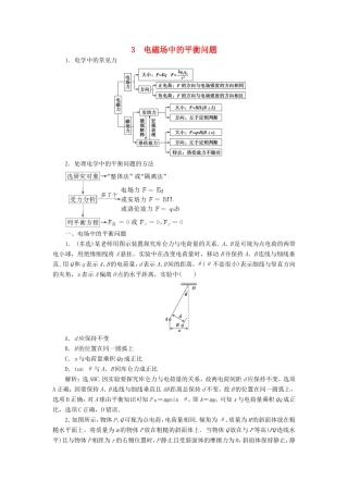 高考物理二轮复习 专题 力与物体的平衡 3 电磁场中的平衡问题学案-人教版高三全册物理学案