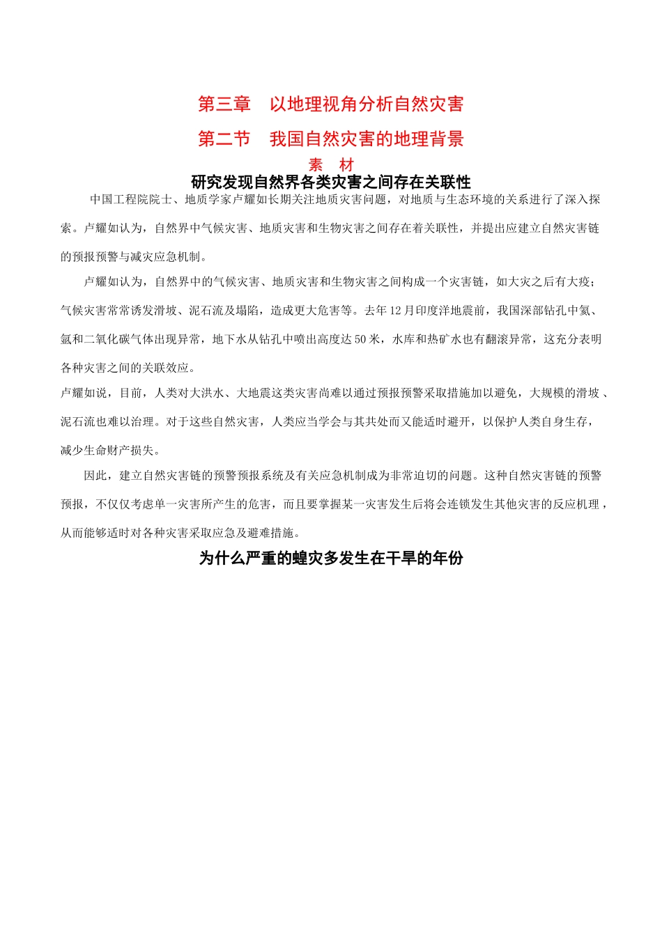 高中地理：32《我国自然灾害的地理背景》素材鲁教版选修5_第1页