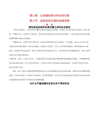 高中地理：32《我国自然灾害的地理背景》素材鲁教版选修5