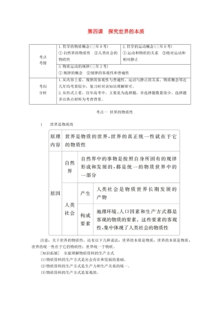 高考政治一轮复习 第四部分 生活与哲学 第二单元 探索世界与追求真理 第四课 探究世界的本质教案-人教版高三全册政治教案