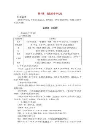 高考政治一轮复习 模块3 文化生活 第3单元 中华文化与民族精神 第6课 我们的中华文化教学案-人教版高三全册政治教学案