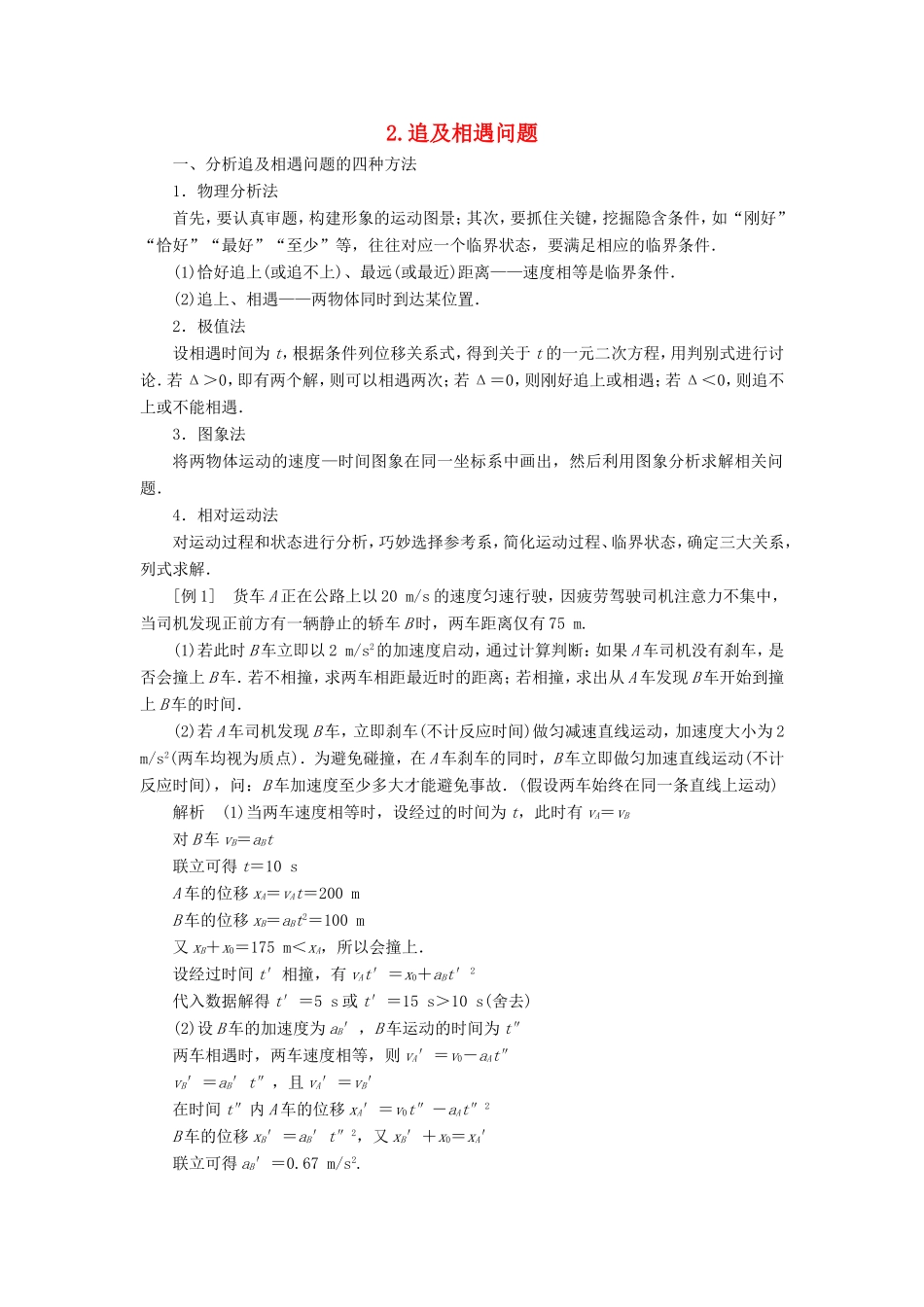 高考物理二轮复习 专题 力与直线运动 2 追及相遇问题学案-人教版高三全册物理学案_第1页