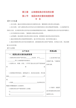 高中地理：32《我国自然灾害的地理背景》学案鲁教版选修5