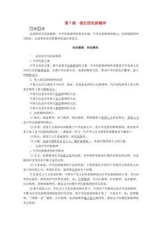 高考政治一轮复习 模块3 文化生活 第3单元 中华文化与民族精神 第7课 我们的民族精神教学案-人教版高三全册政治教学案