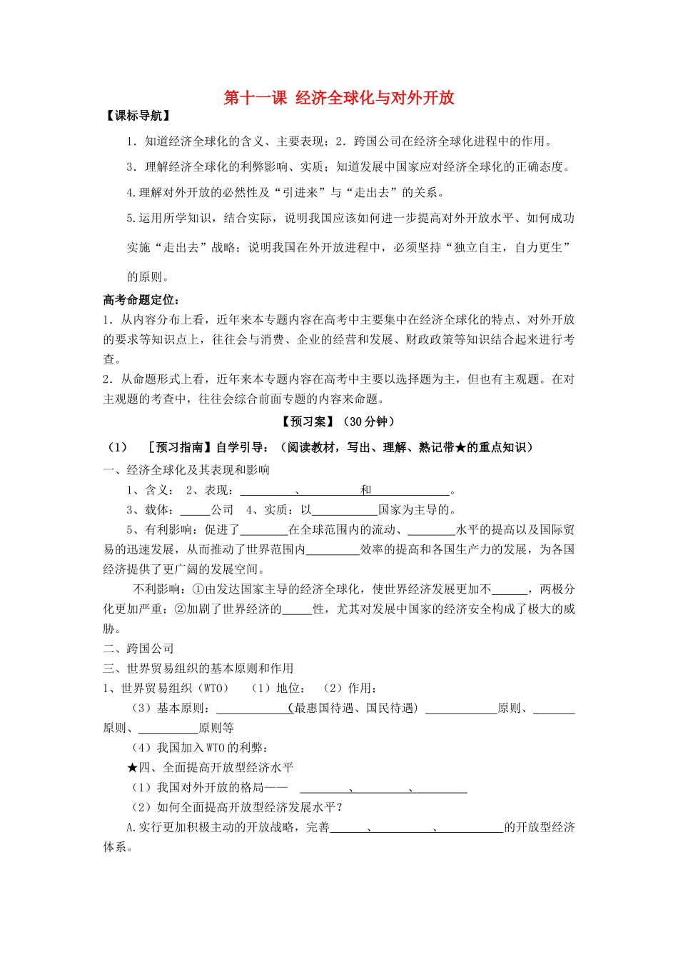 高考政治一轮复习 第十一课 经济全球化与对外开放导学案 新人教版必修1-新人教版高三必修1政治学案_第1页