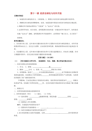 高考政治一轮复习 第十一课 经济全球化与对外开放导学案 新人教版必修1-新人教版高三必修1政治学案
