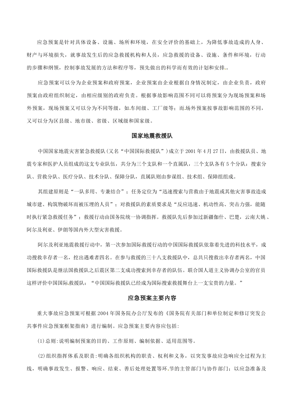 高中地理：32《自然灾害的救援与救助》素材新人教版选修5_第2页