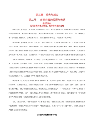高中地理：32《自然灾害的救援与救助》素材新人教版选修5