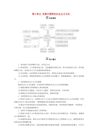 高考政治一轮复习 模块3 文化生活 第4单元 发展中国特色社会主义文化 单元综合提升教学案-人教版高三全册政治教学案