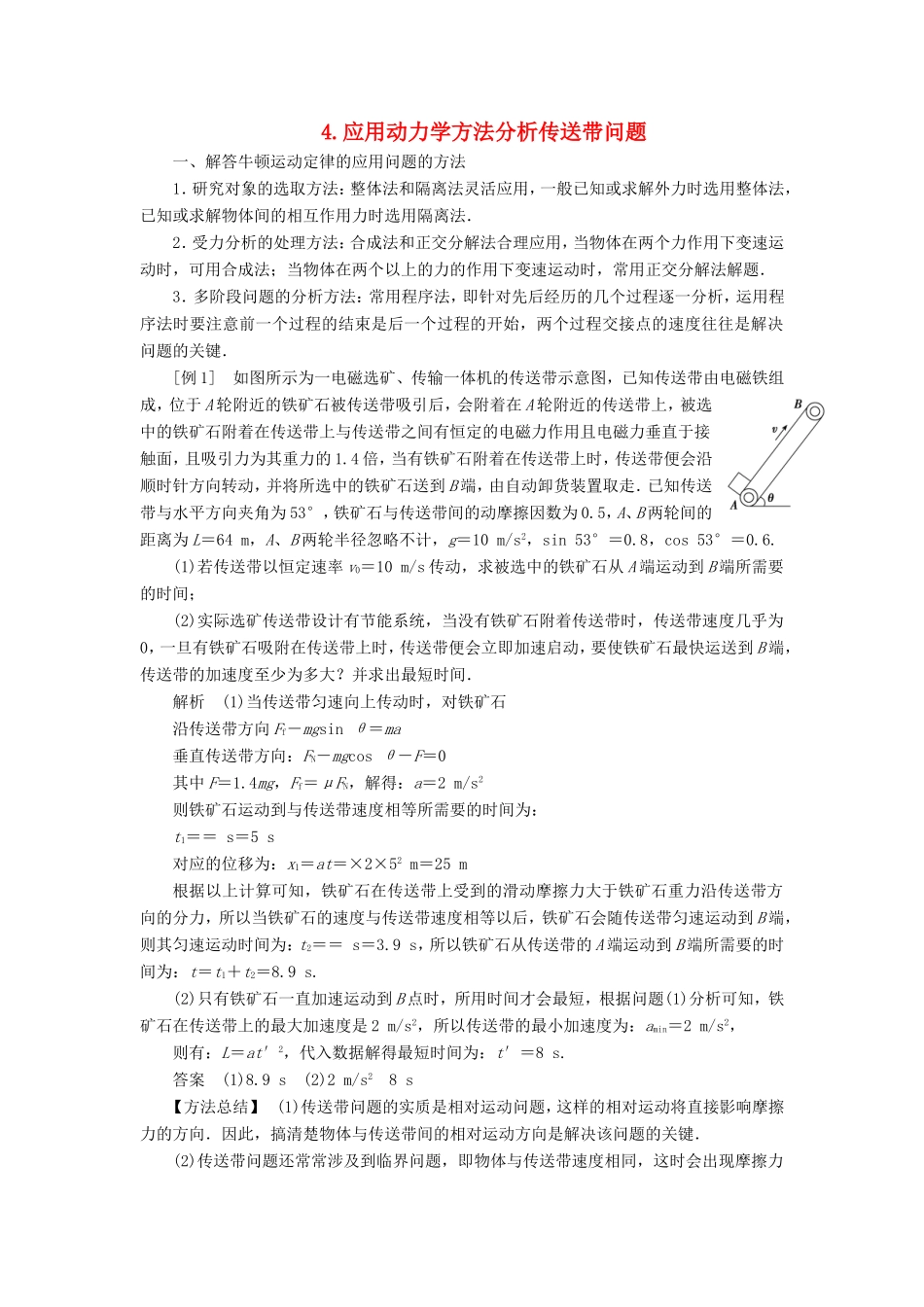 高考物理二轮复习 专题 力与直线运动 4 应用动力学方法分析传送带问题学案-人教版高三全册物理学案_第1页
