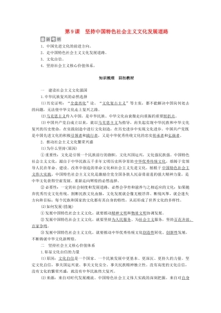 高考政治一轮复习 模块3 文化生活 第4单元 发展中国特色社会主义文化 第9课 坚持中国特色社会主义文化发展道路教学案-人教版高三全册政治教学案