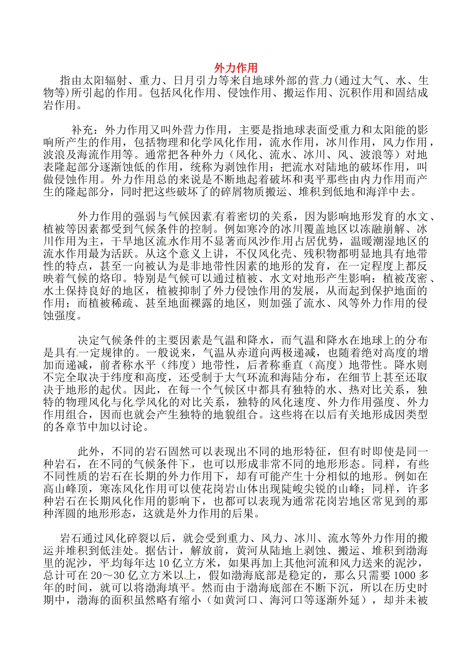 高中地理：33《地表形态的变化》相关素材新人教版选修1_第1页