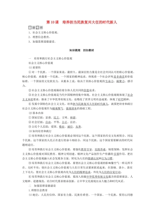 高考政治一轮复习 模块3 文化生活 第4单元 发展中国特色社会主义文化 第10课 培养担当民族复兴大任的时代新人教学案-人教版高三全册政治教学案