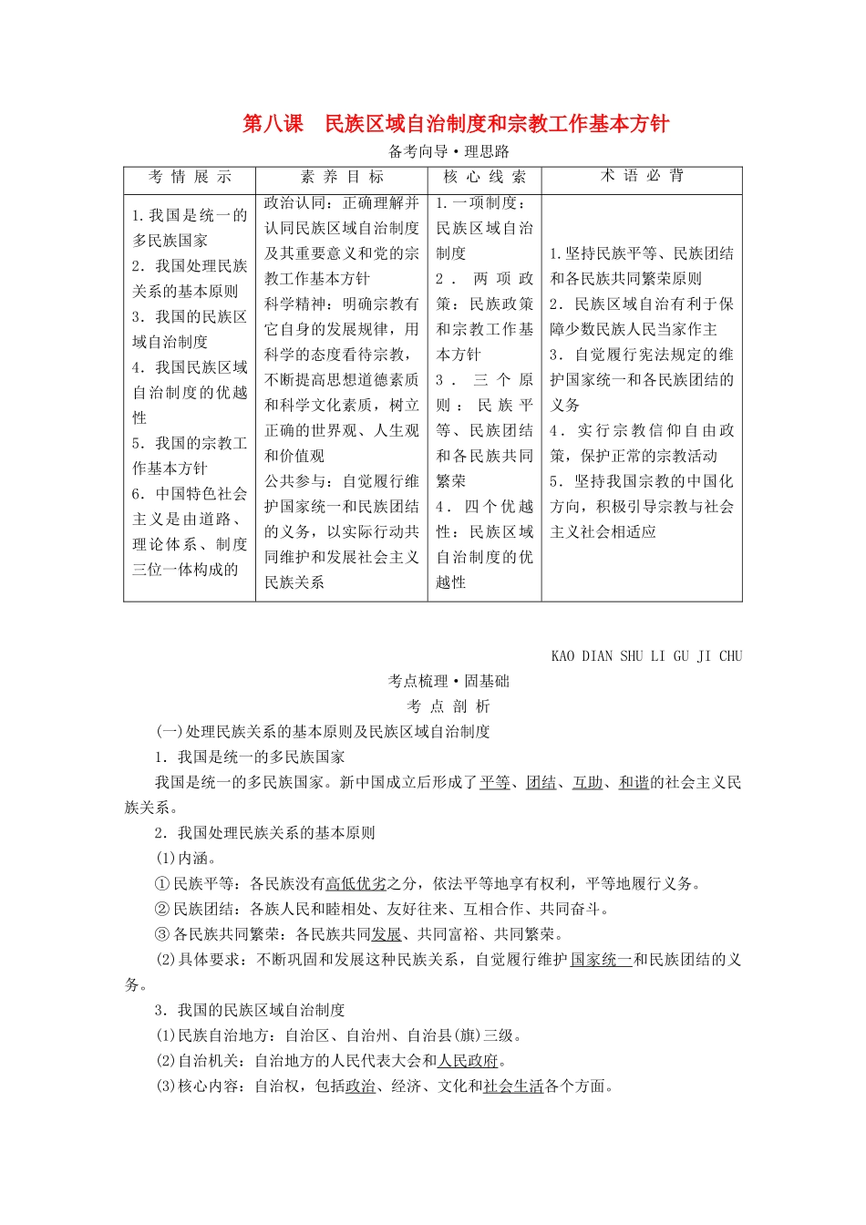 高考政治一轮复习 第四单元 当代国际社会 第八课 民族区域自治制度和宗教工作基本方针学案 新人教版必修2-新人教版高三必修2政治学案_第1页