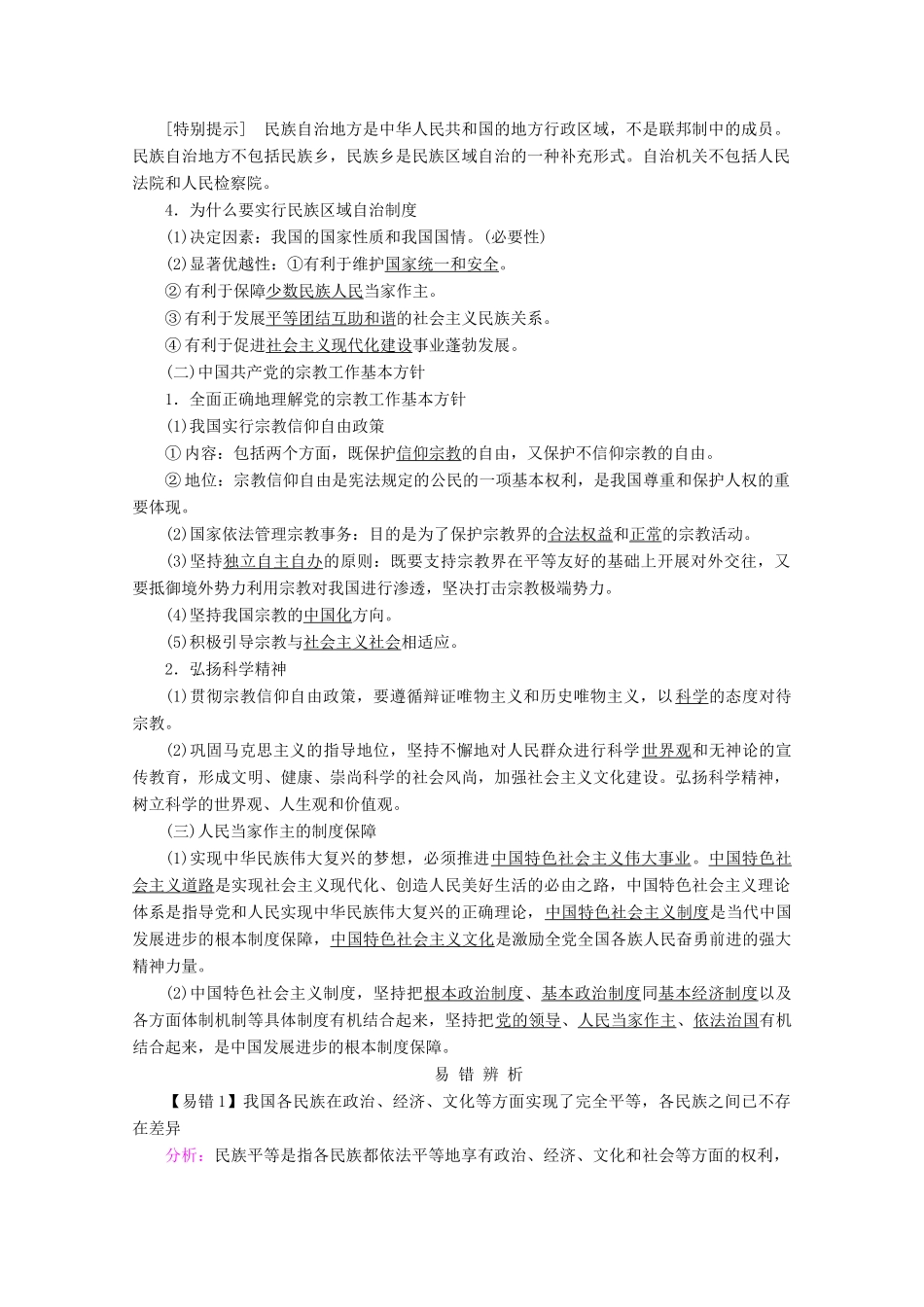 高考政治一轮复习 第四单元 当代国际社会 第八课 民族区域自治制度和宗教工作基本方针学案 新人教版必修2-新人教版高三必修2政治学案_第2页
