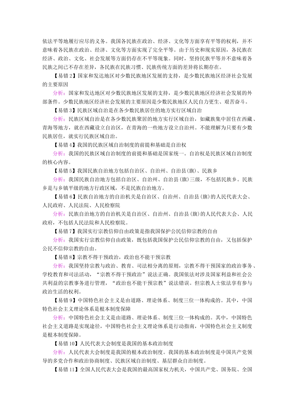 高考政治一轮复习 第四单元 当代国际社会 第八课 民族区域自治制度和宗教工作基本方针学案 新人教版必修2-新人教版高三必修2政治学案_第3页
