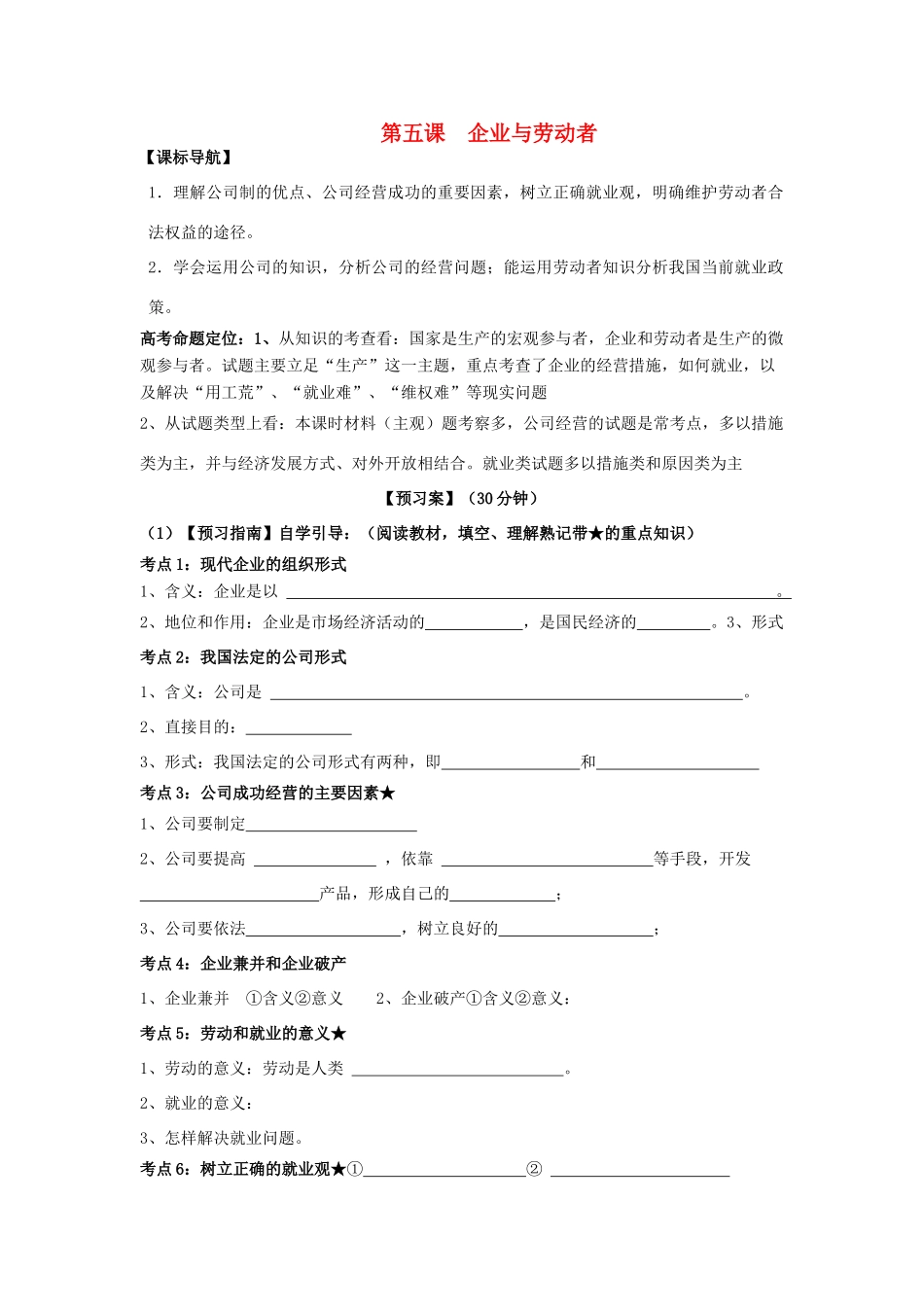 高考政治一轮复习 第五课 企业与劳动者导学案 新人教版必修1-新人教版高三必修1政治学案_第1页