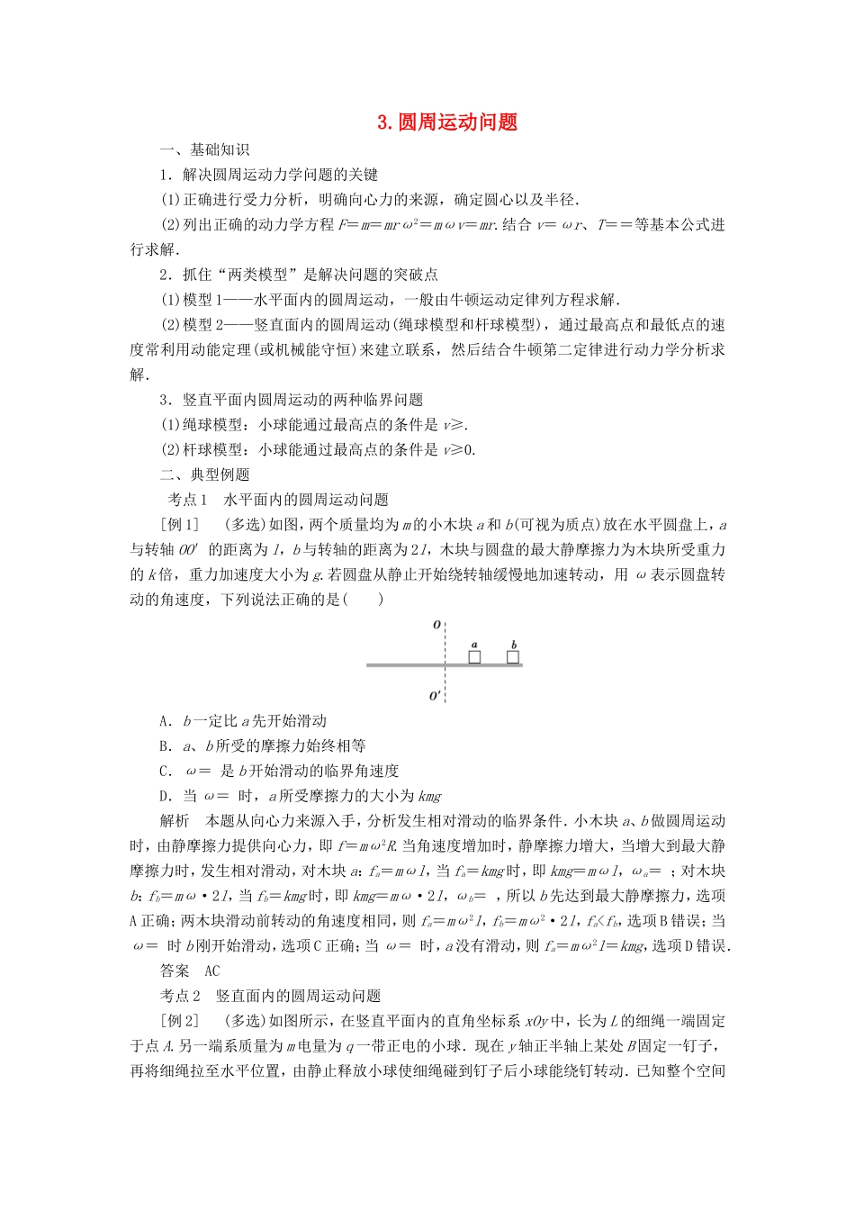 高考物理二轮复习 专题 拋体运动和圆周运动 3 圆周运动问题学案-人教版高三全册物理学案_第1页