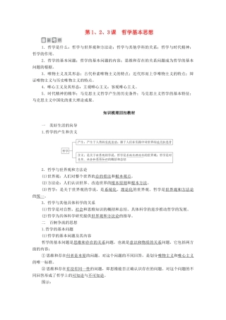 高考政治一轮复习 模块4 生活与哲学 第1单元 生活智慧与时代精神 第1、2、3课 哲学基本思想教学案-人教版高三全册政治教学案