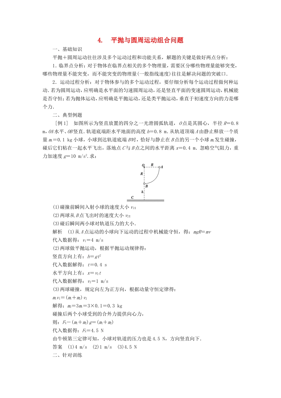 高考物理二轮复习 专题 拋体运动和圆周运动 4 平抛与圆周运动组合问题学案-人教版高三全册物理学案_第1页