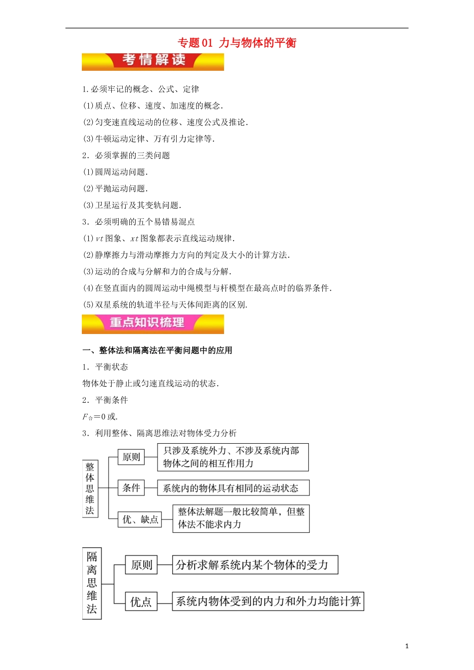 高考物理二轮复习 专题01 力与物体的平衡教学案（含解析）-人教版高三全册物理教学案_第1页