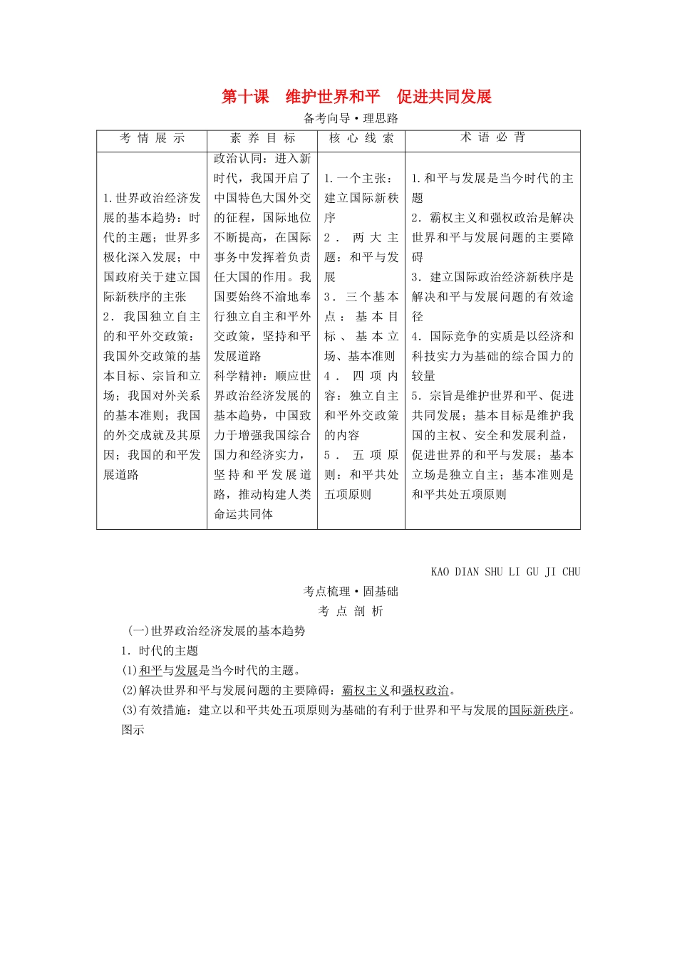 高考政治一轮复习 第四单元 当代国际社会 第十课 维护世界和平 促进共同发展学案 新人教版必修2-新人教版高三必修2政治学案_第1页