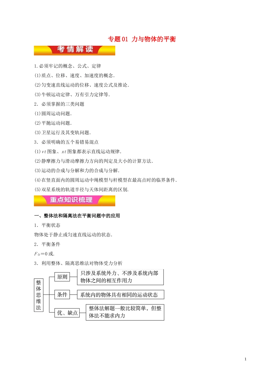 高考物理二轮复习 专题01 力与物体的平衡教学案-人教版高三全册物理教学案_第1页