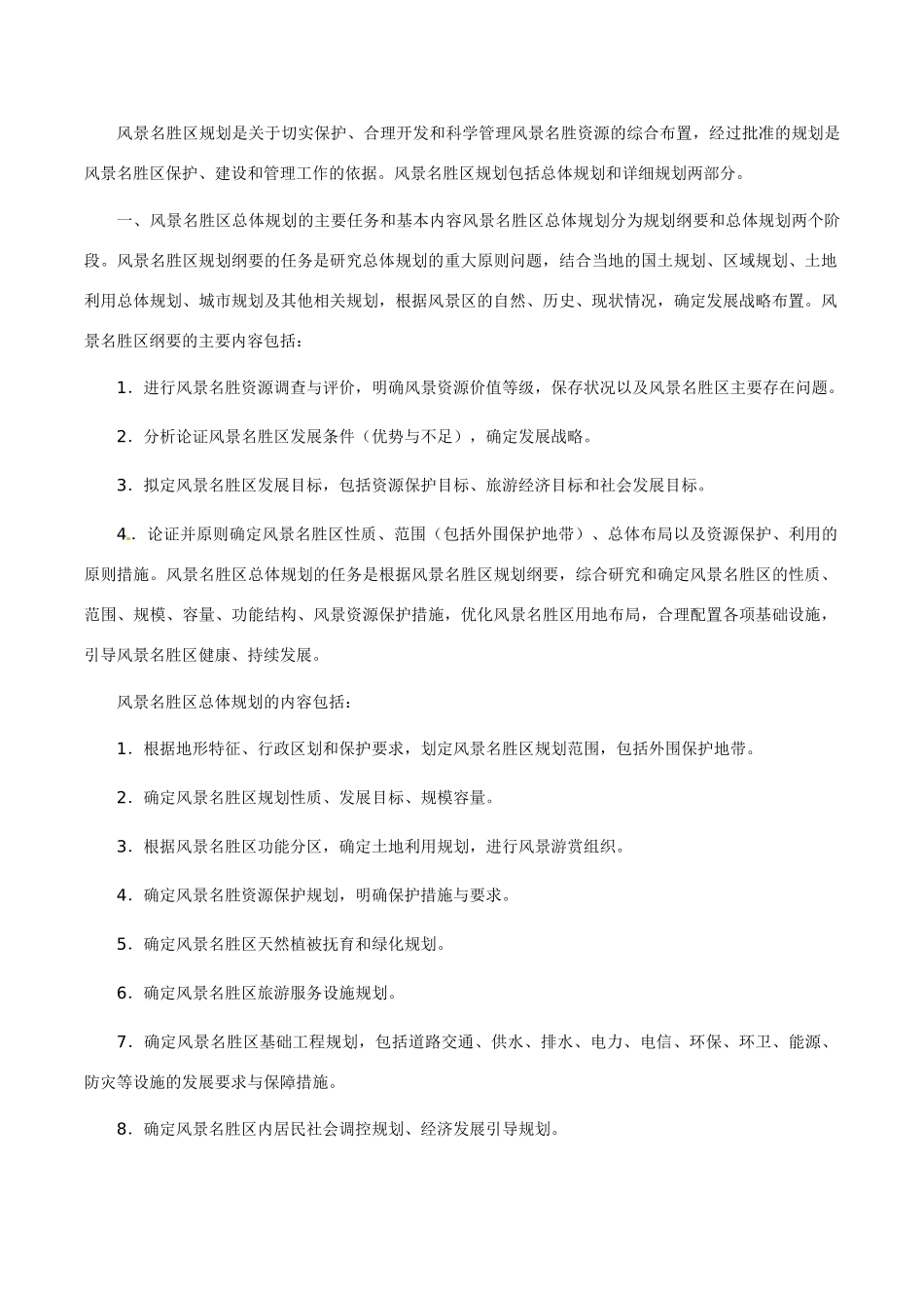 高中地理：41《旅游规划》素材新人教版选修3_第2页