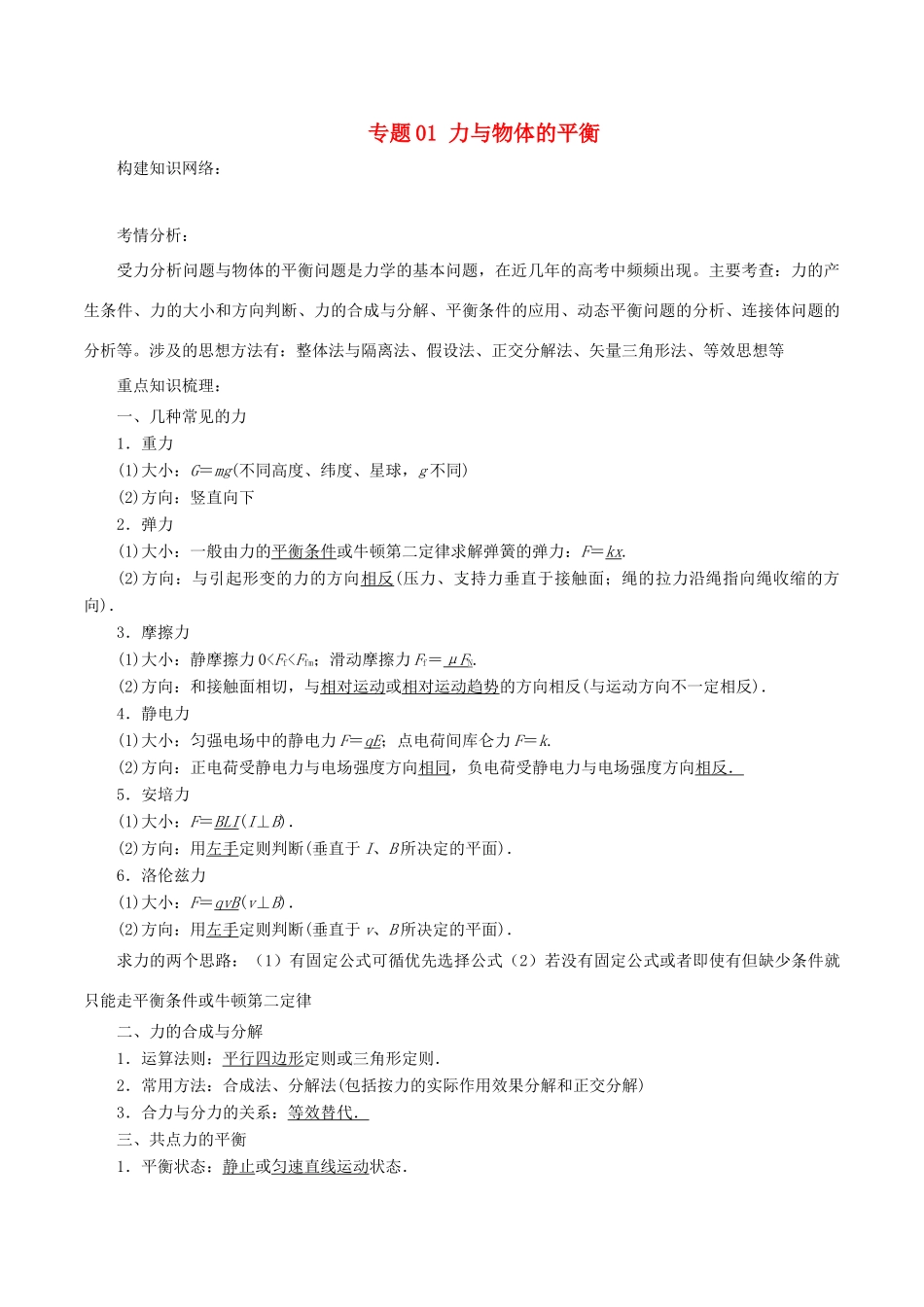 高考物理二轮复习 专题01 力与物体的平衡学案-人教版高三全册物理学案_第1页