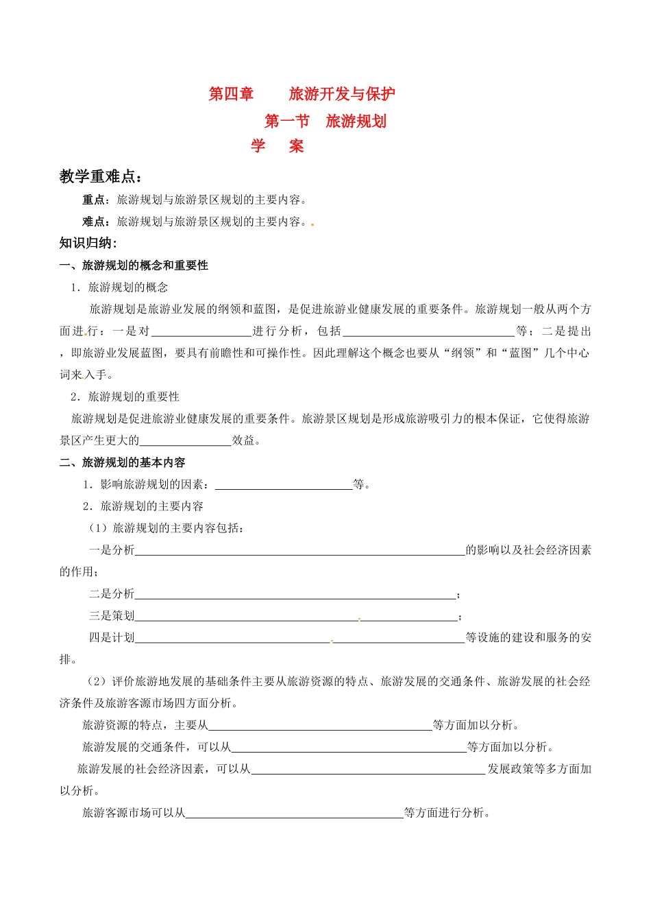 高中地理：41《旅游规划》学案新人教版选修3_第1页