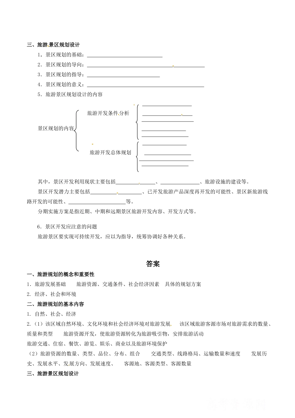 高中地理：41《旅游规划》学案新人教版选修3_第2页