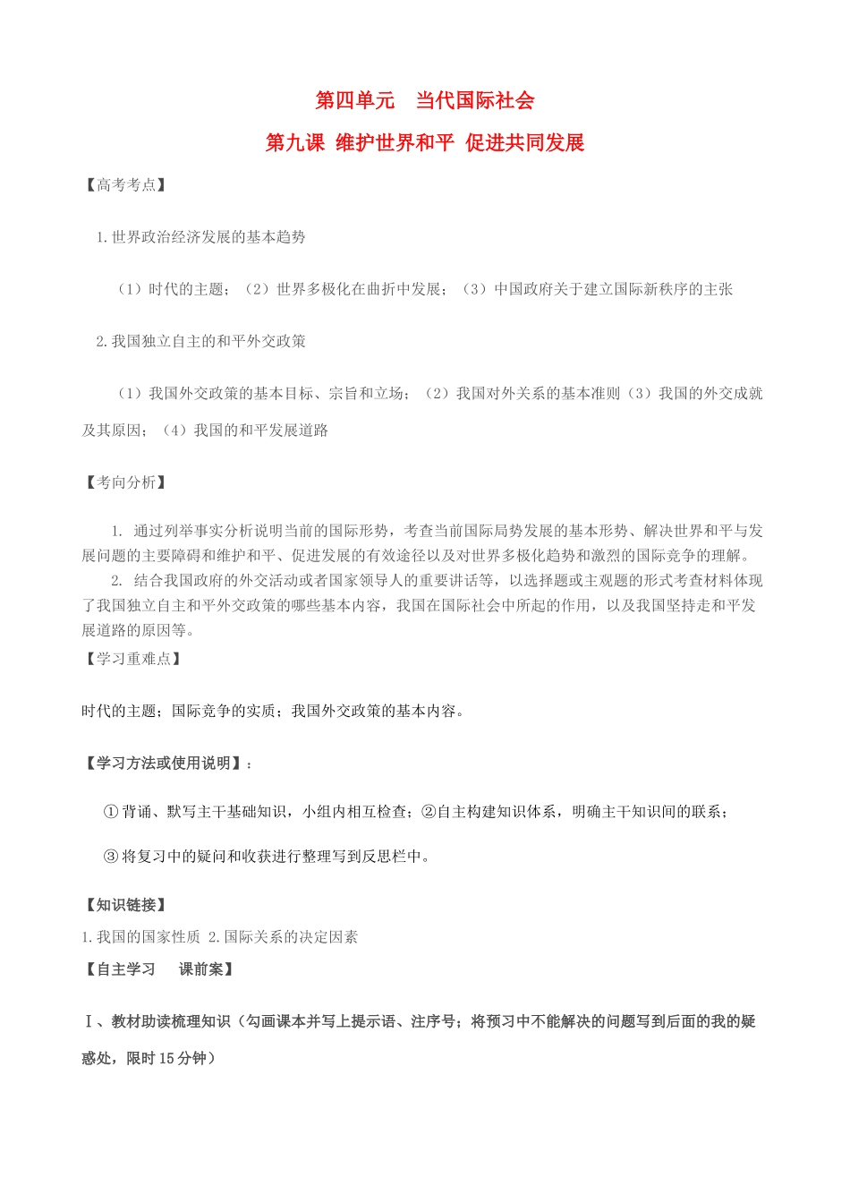 高考政治一轮复习 第四单元 第九课维护世界和平 促进共同发展学案 新人教版必修2-新人教版高三必修2政治学案_第1页