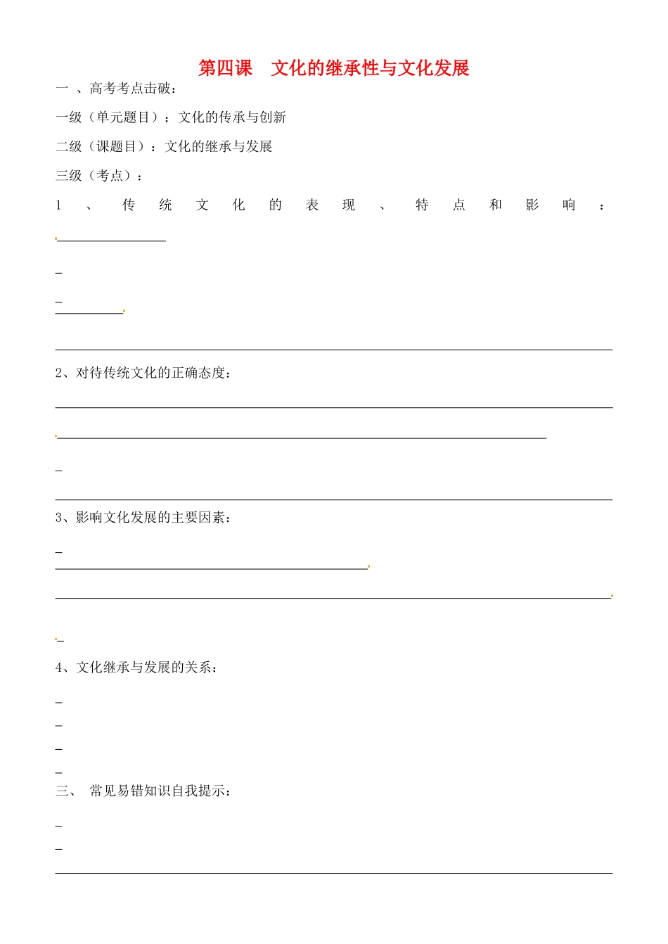 高考政治一轮复习 文化生活 第4课  文化的继承性与文化发展学案（无答案）-人教版高三全册政治学案_第1页