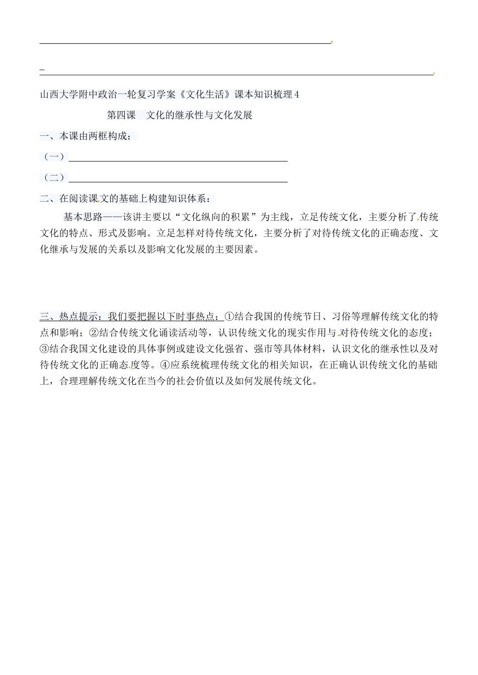 高考政治一轮复习 文化生活 第4课  文化的继承性与文化发展学案（无答案）-人教版高三全册政治学案_第2页
