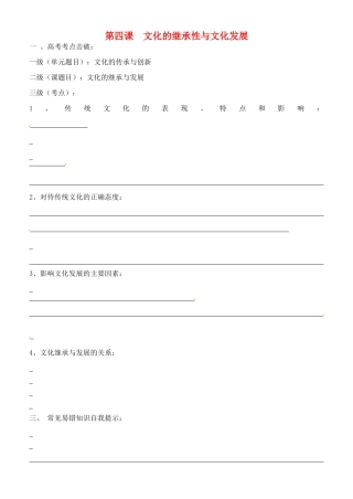 高考政治一轮复习 文化生活 第4课  文化的继承性与文化发展学案（无答案）-人教版高三全册政治学案