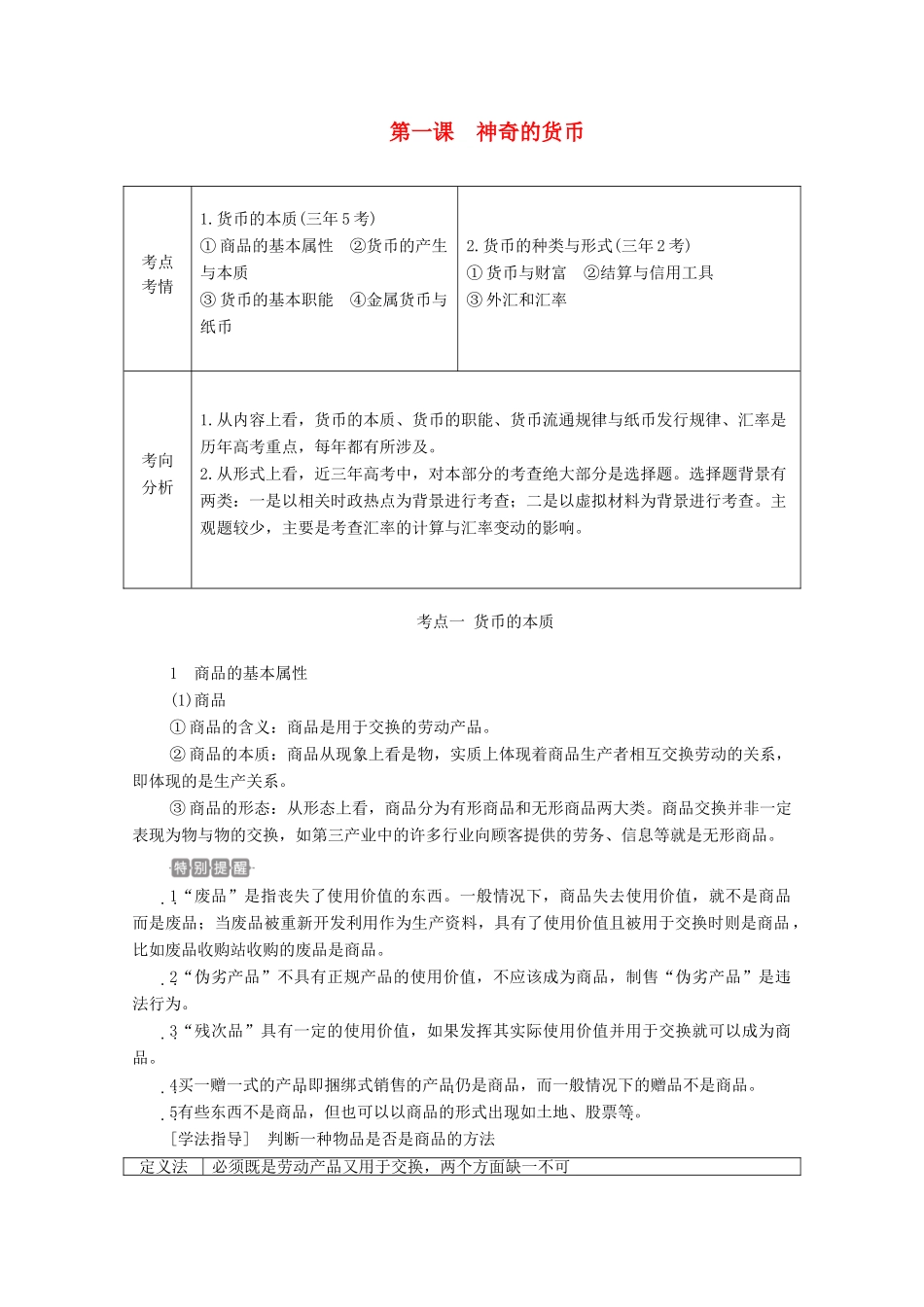 高考政治一轮复习 第一部分 经济生活 第一单元 生活与消费 第一课 神奇的货币教案-人教版高三全册政治教案_第1页