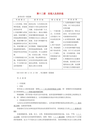 高考政治一轮复习 第四单元 认识社会与价值选择 第十二课 实现人生的价值学案 新人教版必修4-新人教版高三必修4政治学案