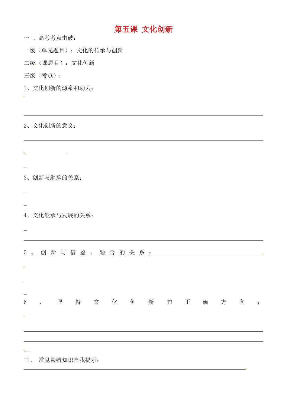 高考政治一轮复习 文化生活 第5课 文化创新学案（无答案）-人教版高三全册政治学案_第1页