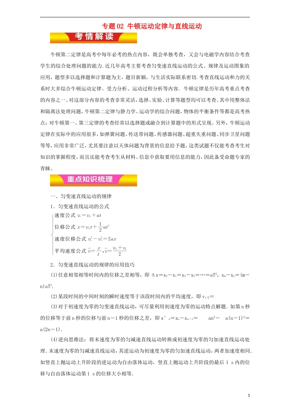 高考物理二轮复习 专题02 牛顿运动定律与直线运动教学案（含解析）-人教版高三全册物理教学案_第1页