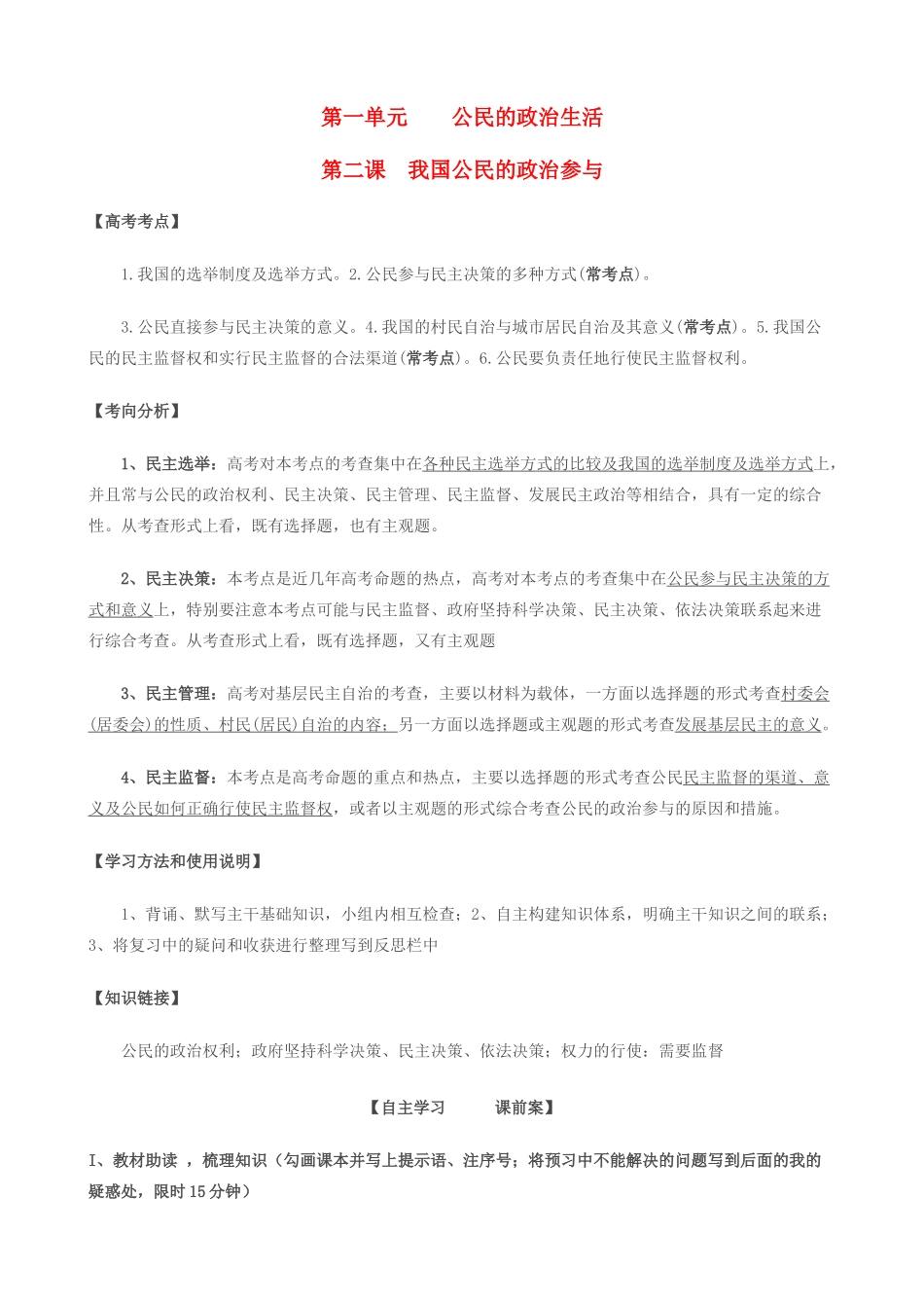 高考政治一轮复习 第一单元 第二课我国公民的政治参与学案 新人教版必修2-新人教版高三必修2政治学案_第1页
