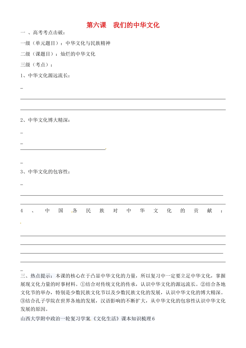 高考政治一轮复习 文化生活 第6课 我们的中华文化学案（无答案）-人教版高三全册政治学案_第1页