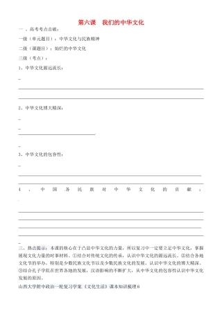 高考政治一轮复习 文化生活 第6课 我们的中华文化学案（无答案）-人教版高三全册政治学案