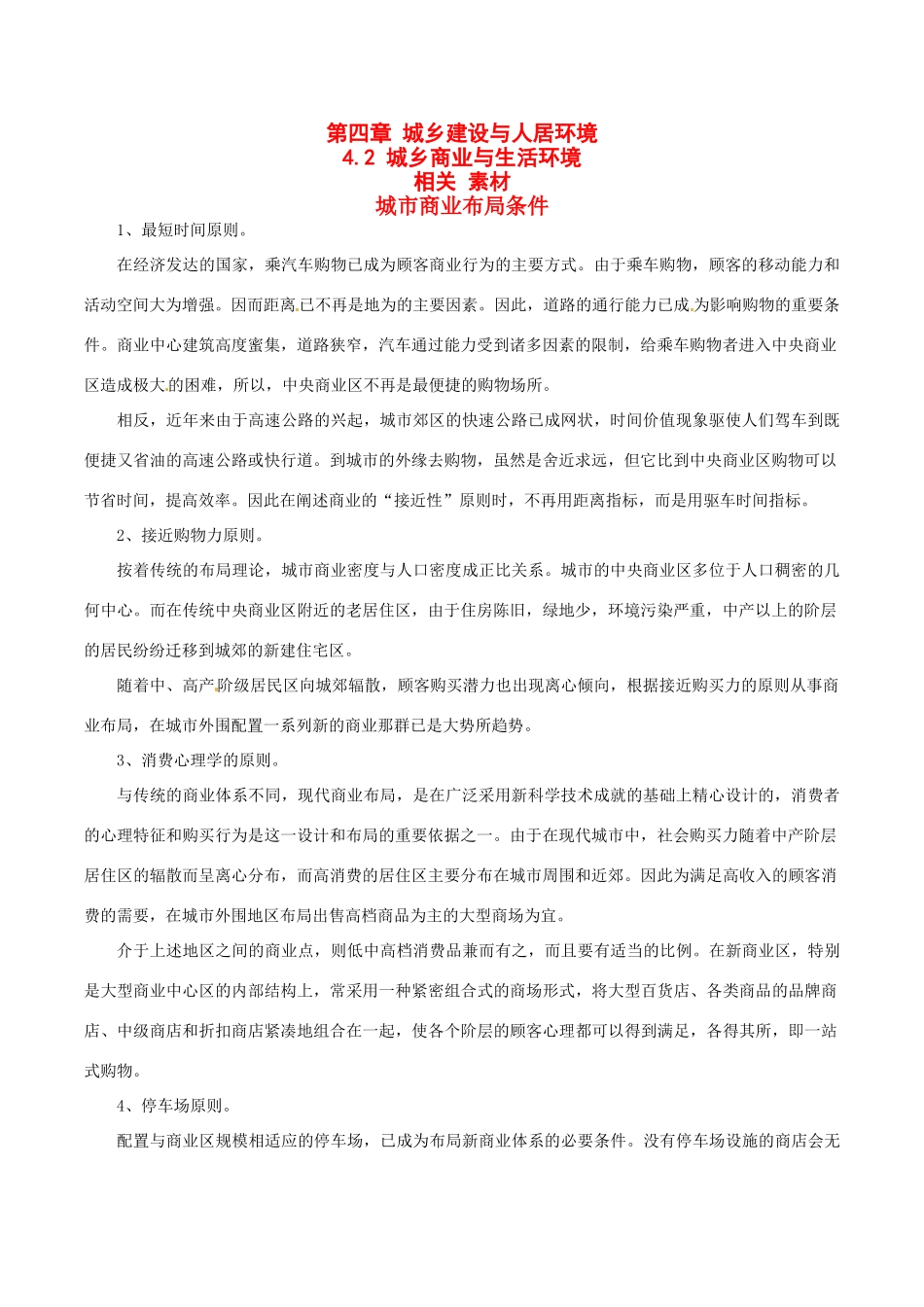 高中地理：42《城乡商业与生活环境》素材鲁教版选修4_第1页