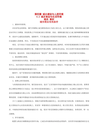 高中地理：42《城乡商业与生活环境》素材鲁教版选修4