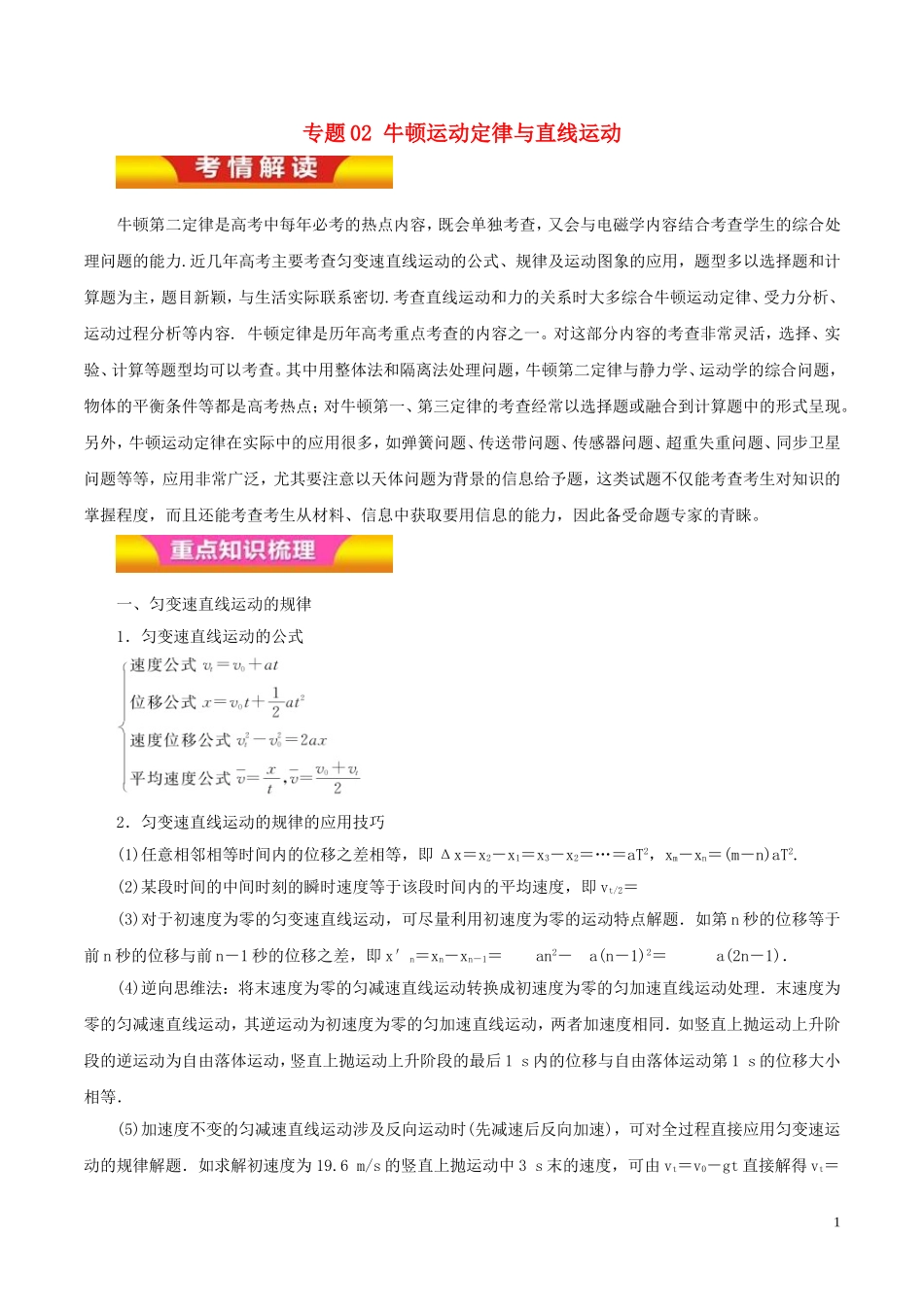高考物理二轮复习 专题02 牛顿运动定律与直线运动教学案-人教版高三全册物理教学案_第1页