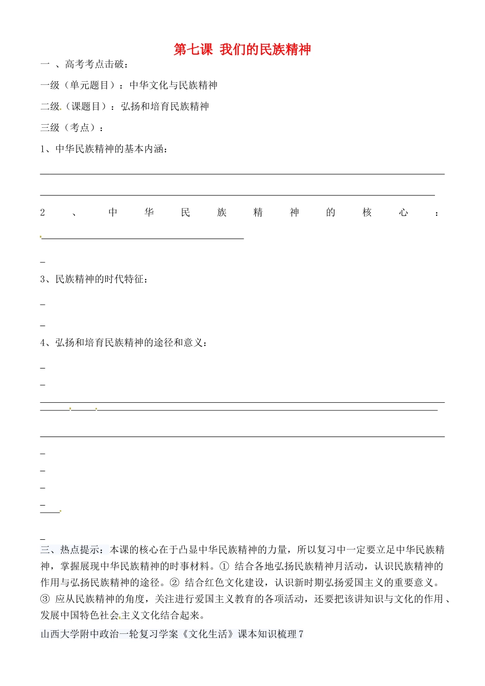 高考政治一轮复习 文化生活 第7课 我们的民族精神学案（无答案）-人教版高三全册政治学案_第1页