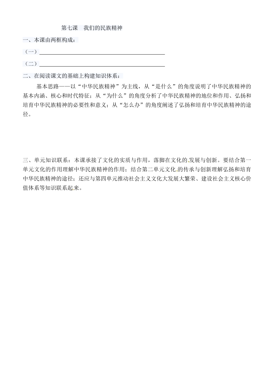 高考政治一轮复习 文化生活 第7课 我们的民族精神学案（无答案）-人教版高三全册政治学案_第2页