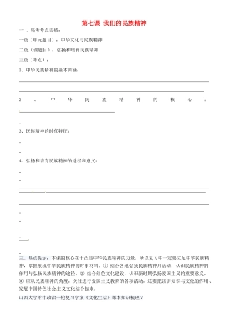 高考政治一轮复习 文化生活 第7课 我们的民族精神学案（无答案）-人教版高三全册政治学案